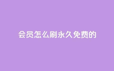 qq会员怎么刷永久免费的 - 轻松获取QQ会员永久免费攻略分享!  第1张