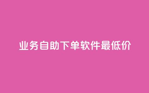 ks业务自助下单软件最低价 - 最优惠的ks业务自助下单工具!  第1张