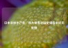 日本农林水产省：将为零售店设定储备米优先配额