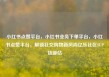小红书点赞平台，小红书业务下单平台，小红书点赞平台，解锁社交购物新风尚亿乐社区SUP货源站