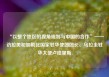 “以整个地区的视角规划与中国的合作”——访拉美和加勒比国家驻华使团团长、乌拉圭驻华大使卢格里斯