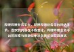 哔哩哔哩业务平台，哔哩哔哩业务平台网站优势，喜欢的内容在不断变化，哔哩哔哩业务平台的探索与创新亿乐社区低价自营货源站