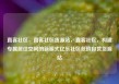 直客社区，直客社区货源站，直客社区，构建专属居住空间的新模式亿乐社区低价自营货源站