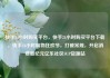 快手24小时购买平台，快手24小时购买平台下载，快手24小时购物狂欢节，打破常规，开启消费新纪元亿乐社区SUP货源站