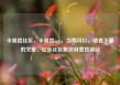 卡易信社区，卡易信app，当然可以，请看下面的文章，亿乐社区低价自营货源站