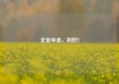 企业年金，利好！