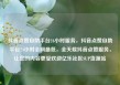 抖音点赞自助平台24小时服务，抖音点赞自助平台24小时全网最低，全天候抖音点赞服务，让您的内容更受欢迎亿乐社区SUP货源站