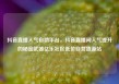 抖音直播人气自助平台，抖音直播间人气提升的秘密武器亿乐社区低价自营货源站