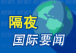 隔夜要闻：美股收高 穆迪下调美国信用评级 OpenAI推出全新AI编程助手 美联储据悉将在几年内减员约10%