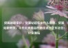 货源站超低价，货源站超低价什么意思，货源站超低价，寻找优质商品的最佳途径亿乐社区SUP货源站