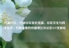 代刷社区，代刷社区低价货源，社区文化与网络互动，代刷现象的双面镜亿乐社区SUP货源站