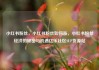 小红书粉丝，小红书粉丝如何涨，小红书粉丝经济的秘密与机遇亿乐社区SUP货源站
