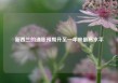 新西兰的通胀预期升至一年来最高水平