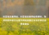 抖音涨流量网站，抖音涨流量网站有哪些，如何利用抖音平台提升网站流量亿乐社区低价自营货源站