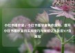 小红书播放量，小红书播放量有收益吗，提升小红书播放量的实用技巧与策略亿乐社区SUP货源站