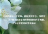 社区货源站一手货源，社区卖货平台，当然可以。以下是为您准备的文章标题和内容概要。亿乐社区低价自营货源站