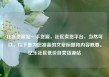 社区货源站一手货源，社区卖货平台，当然可以。以下是为您准备的文章标题和内容概要。亿乐社区低价自营货源站