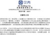贝壳CEO彭永东拟捐赠900万股约合4.4亿元，回应高管“天价”薪酬争议