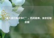 “老人银行取款身亡”，四问重病、身故后取款难