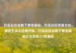 玖伍社区自助下单货源站，玖伍社区货源主站，美好生活从这里开始，玖伍社区自助下单货源站亿乐社区SUP货源站