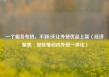 一个服务专班，不到4天让外贸优品上架（经济聚焦·加快推动内外贸一体化）