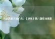 词条数量大幅扩充，《辞海》第八版启动编纂