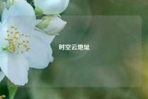 时空云地址