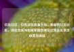 玖伍社区，玖伍社区货源主站，美丽的玖伍社区，绿色生活与和谐家园的典范亿乐社区低价自营货源站