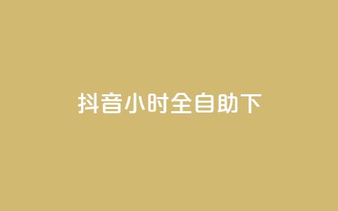 抖音24小时全自助下,二十四小时抖音点赞自助平台 - 云商城24小时自助下单下载 抖音1-75级价目表2023  第1张