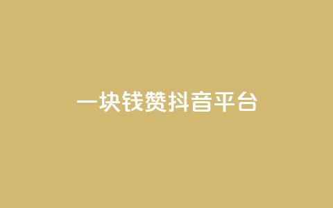 一块钱100赞抖音平台,抖音怎样才能让官方推流 - 梓豪网络24小时秒单业务平台 抖音如何快速获得500粉丝  第1张