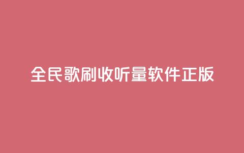 全民k歌刷收听量软件正版,卡盟网站官方入口 - qq空间怎么开秒赞功能 快手一个作品1000赞 第1张 全民k歌刷收听量软件正版,卡盟网站官方入口 - qq空间怎么开秒赞功能 快手一个作品1000赞 第1张
