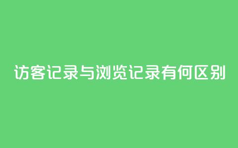 QQ访客记录与浏览记录有何区别? 第1张 QQ访客记录与浏览记录有何区别? 第1张