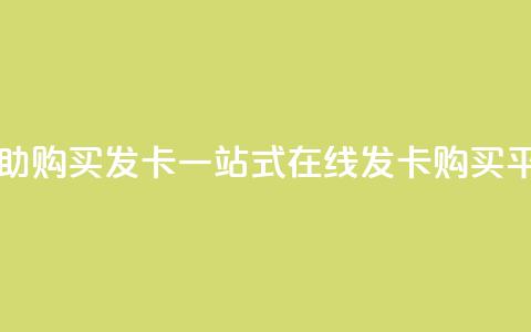 自助购买发卡 一站式在线发卡购买平台 第1张 自助购买发卡 一站式在线发卡购买平台 第1张