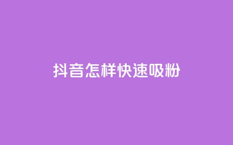 抖音怎样快速吸粉,抖音自助平台一元一百赞 - dy0.01刷1000 抖音1:10钻石充值链接 第1张 抖音怎样快速吸粉,抖音自助平台一元一百赞 - dy0.01刷1000 抖音1:10钻石充值链接 第1张