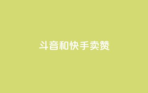 斗音和快手卖赞APP,KS业务下单平台 超低价 - 快手刷打call亲密度 ks互赞 第1张 斗音和快手卖赞APP,KS业务下单平台 超低价 - 快手刷打call亲密度 ks互赞 第1张