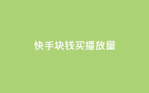 快手1块钱买播放量 - 快手1元购买播放量攻略! 第1张 快手1块钱买播放量 - 快手1元购买播放量攻略! 第1张