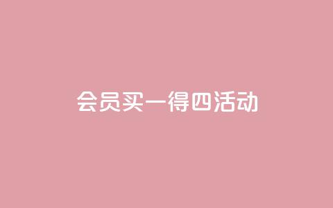 qq会员买一得四活动,抖音充值官方网站充值入口 - 抖音怎样才能让官方推流 ks打call能不能刷 第1张 qq会员买一得四活动,抖音充值官方网站充值入口 - 抖音怎样才能让官方推流 ks打call能不能刷 第1张