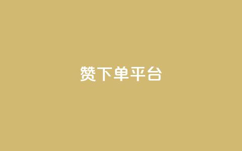 dy赞下单平台 - dy赞下单平台：打破传统，快速获取点赞，助力个人发展!  第1张