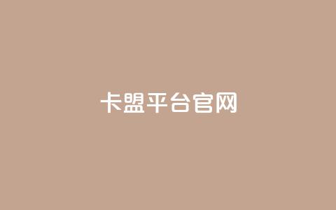 卡盟平台官网 - 合作专业卡盟平台官网_助力营销推广! 第1张 卡盟平台官网 - 合作专业卡盟平台官网_助力营销推广! 第1张