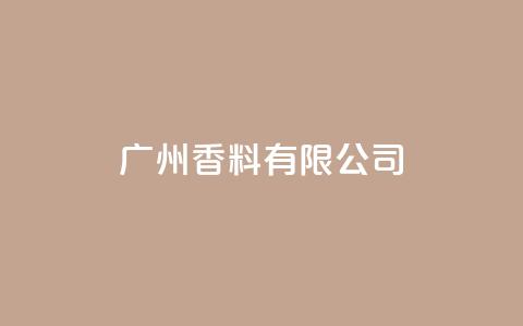 ks广州香料有限公司,视频号自助平台业务下单真人 - 24小时ks点赞 快手买call链接  第1张