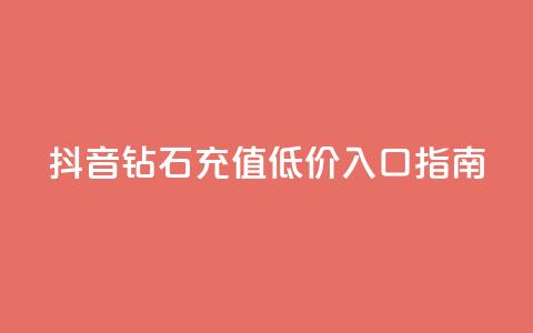 抖音钻石充值低价入口指南  第1张