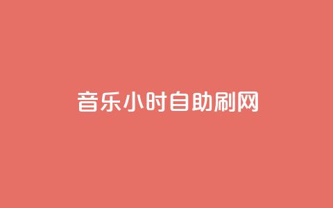 QQ音乐24小时自助刷网,qq刷钻网站全网最低价啊 - 拼多多业务自助平台 拼多多要多少人助力才能提现50 第1张 QQ音乐24小时自助刷网,qq刷钻网站全网最低价啊 - 拼多多业务自助平台 拼多多要多少人助力才能提现50 第1张