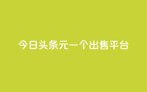 今日头条10元一个出售平台,QQ空间访问量 - 快手免费领播放量1万 抖音充值便宜  第1张