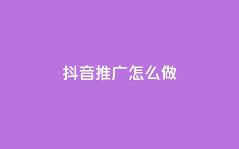 抖音推广怎么做 - 抖音营销策略全解析如何有效进行推广~  第1张