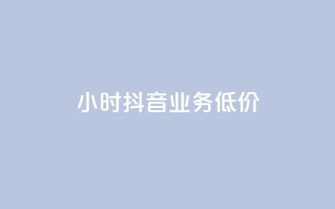 24小时抖音业务低价,抖音业务点赞真人 - 快手业务秒到账 dy24小时在线下单  第1张