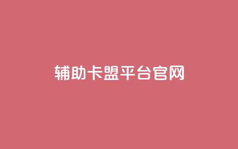 cf辅助卡盟平台官网 第1张 cf辅助卡盟平台官网 第1张