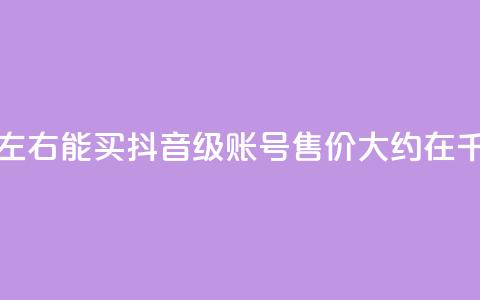 抖音50级卖号5千左右能买 - 抖音50级账号售价大约在5千元左右。  第1张