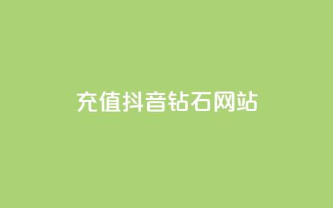 充值抖音钻石网站 - 原标题:充值抖音钻石网站新标题:抖音钻石在线充值平台! 第1张 充值抖音钻石网站 - 原标题:充值抖音钻石网站新标题:抖音钻石在线充值平台! 第1张