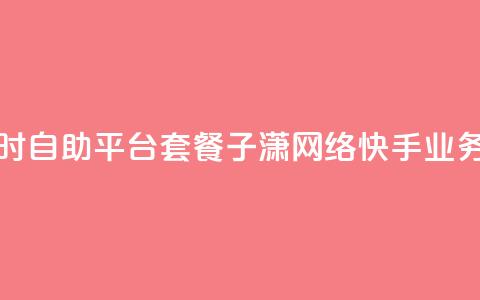 抖音推广24小时自助平台套餐 - 子潇网络快手业务平台 第1张 抖音推广24小时自助平台套餐 - 子潇网络快手业务平台 第1张