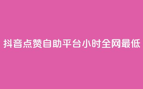 抖音点赞自助平台24小时全网最低,抖音点赞自助平台24小时服务 - 自助平台 抖音自助商城 第1张 抖音点赞自助平台24小时全网最低,抖音点赞自助平台24小时服务 - 自助平台 抖音自助商城 第1张